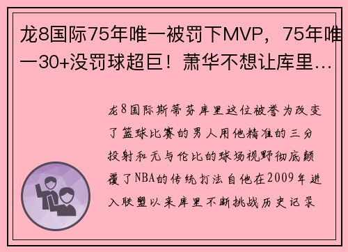 龙8国际75年唯一被罚下MVP，75年唯一30+没罚球超巨！萧华不想让库里……