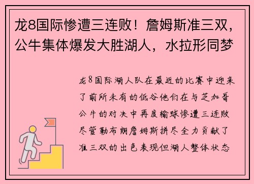 龙8国际惨遭三连败！詹姆斯准三双，公牛集体爆发大胜湖人，水拉形同梦游