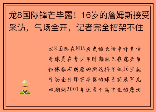 龙8国际锋芒毕露！16岁的詹姆斯接受采访，气场全开，记者完全招架不住