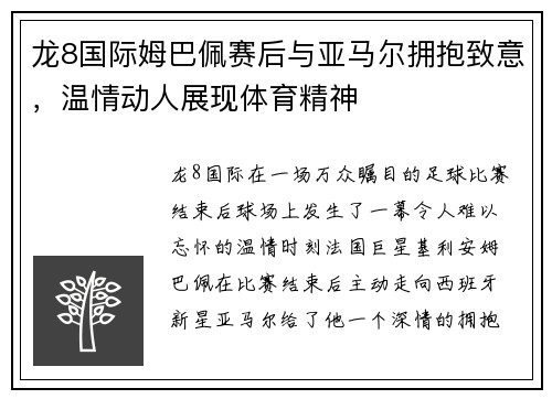 龙8国际姆巴佩赛后与亚马尔拥抱致意，温情动人展现体育精神