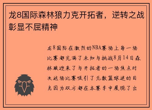 龙8国际森林狼力克开拓者，逆转之战彰显不屈精神