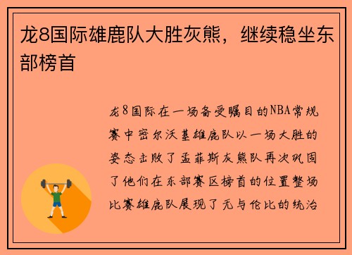 龙8国际雄鹿队大胜灰熊，继续稳坐东部榜首