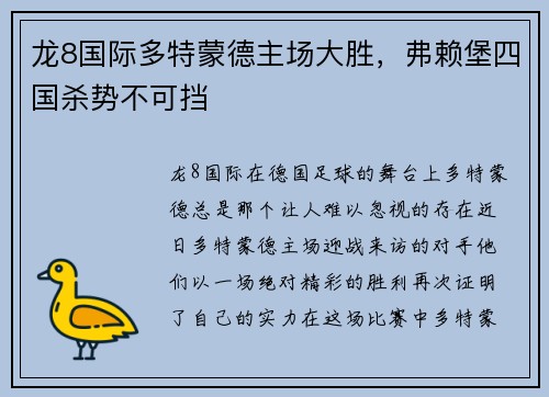 龙8国际多特蒙德主场大胜，弗赖堡四国杀势不可挡