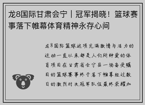 龙8国际甘肃会宁｜冠军揭晓！篮球赛事落下帷幕体育精神永存心间