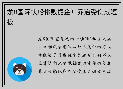 龙8国际快船惨败掘金！乔治受伤成短板