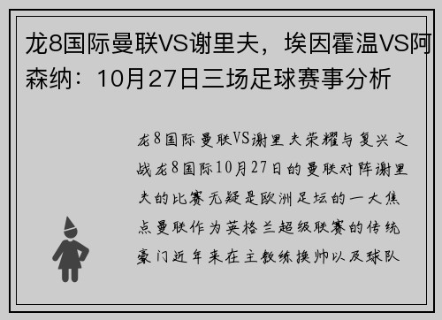 龙8国际曼联VS谢里夫，埃因霍温VS阿森纳：10月27日三场足球赛事分析