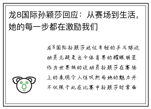 龙8国际孙颖莎回应：从赛场到生活，她的每一步都在激励我们