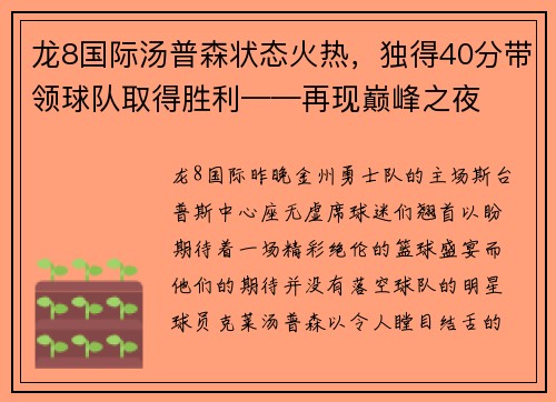 龙8国际汤普森状态火热，独得40分带领球队取得胜利——再现巅峰之夜