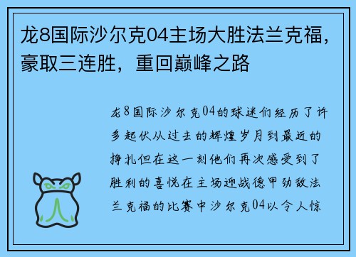龙8国际沙尔克04主场大胜法兰克福，豪取三连胜，重回巅峰之路