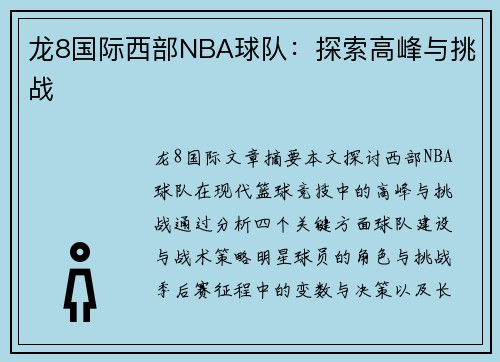 龙8国际西部NBA球队：探索高峰与挑战