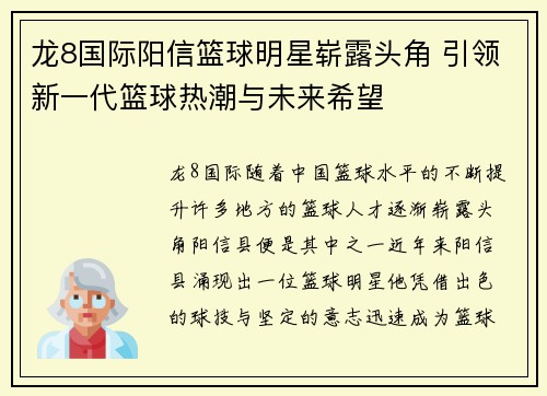 龙8国际阳信篮球明星崭露头角 引领新一代篮球热潮与未来希望