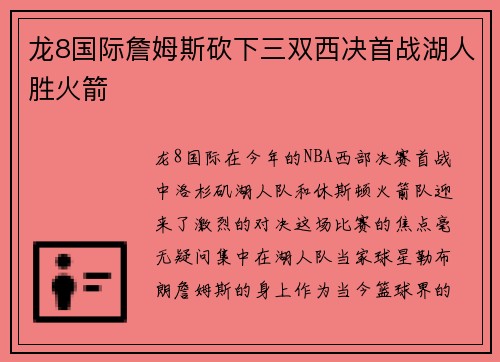 龙8国际詹姆斯砍下三双西决首战湖人胜火箭