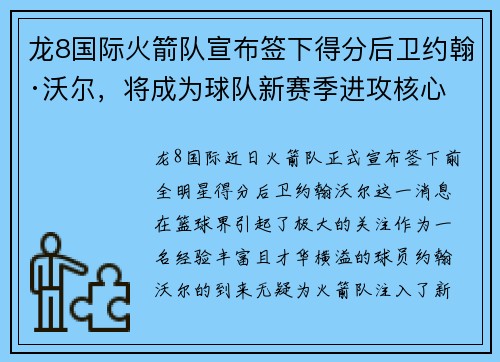龙8国际火箭队宣布签下得分后卫约翰·沃尔，将成为球队新赛季进攻核心