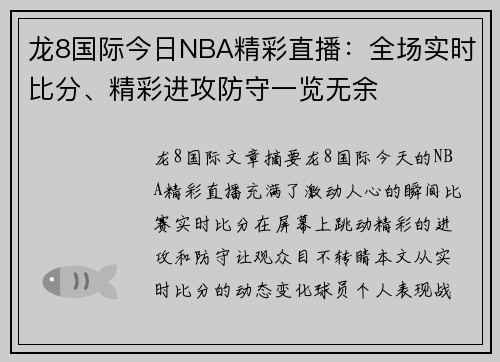 龙8国际今日NBA精彩直播：全场实时比分、精彩进攻防守一览无余