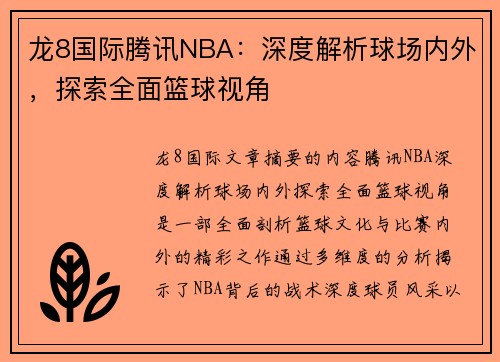龙8国际腾讯NBA：深度解析球场内外，探索全面篮球视角