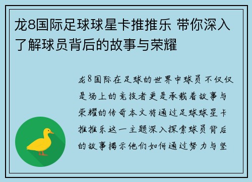 龙8国际足球球星卡推推乐 带你深入了解球员背后的故事与荣耀