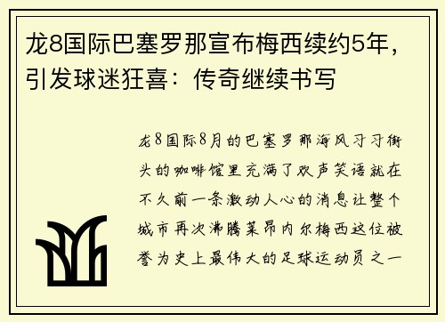 龙8国际巴塞罗那宣布梅西续约5年，引发球迷狂喜：传奇继续书写