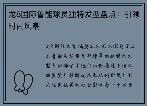 龙8国际鲁能球员独特发型盘点：引领时尚风潮