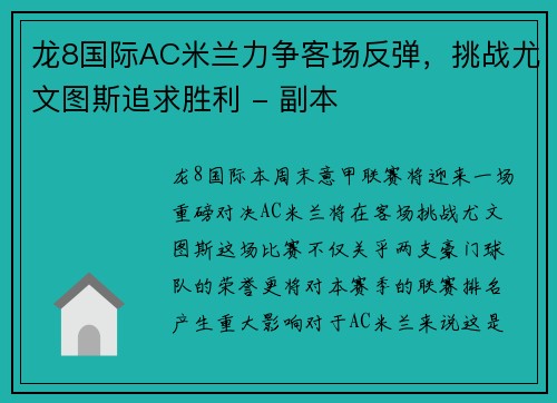 龙8国际AC米兰力争客场反弹，挑战尤文图斯追求胜利 - 副本