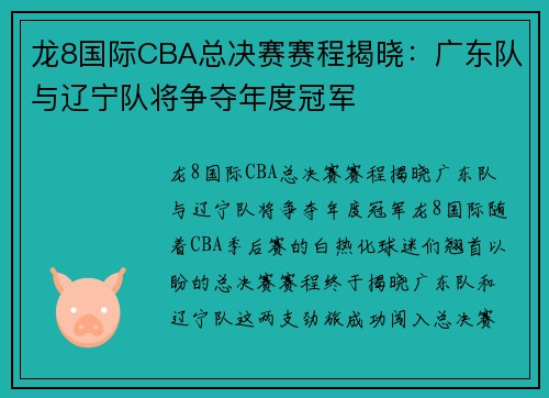 龙8国际CBA总决赛赛程揭晓：广东队与辽宁队将争夺年度冠军