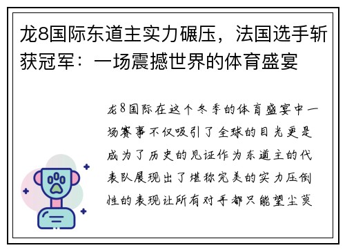 龙8国际东道主实力碾压，法国选手斩获冠军：一场震撼世界的体育盛宴