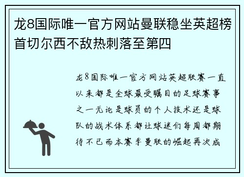 龙8国际唯一官方网站曼联稳坐英超榜首切尔西不敌热刺落至第四