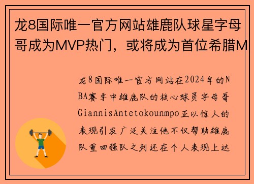 龙8国际唯一官方网站雄鹿队球星字母哥成为MVP热门，或将成为首位希腊MVP球员