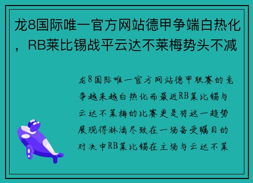 龙8国际唯一官方网站德甲争端白热化，RB莱比锡战平云达不莱梅势头不减