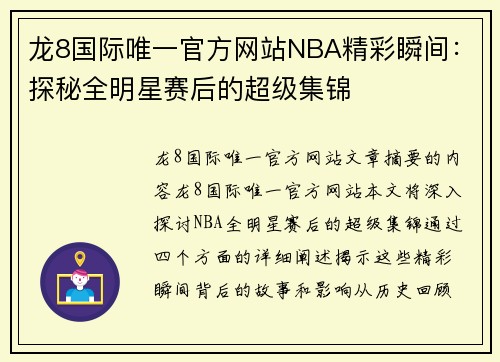 龙8国际唯一官方网站NBA精彩瞬间：探秘全明星赛后的超级集锦