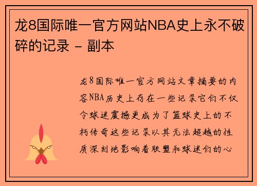 龙8国际唯一官方网站NBA史上永不破碎的记录 - 副本