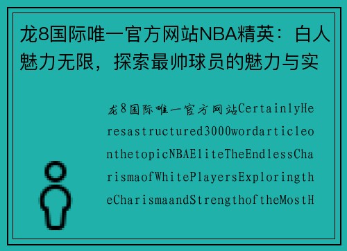 龙8国际唯一官方网站NBA精英：白人魅力无限，探索最帅球员的魅力与实力
