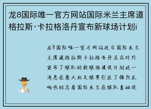 龙8国际唯一官方网站国际米兰主席道格拉斯·卡拉格洛丹宣布新球场计划，尤文图斯有望效仿 - 副本