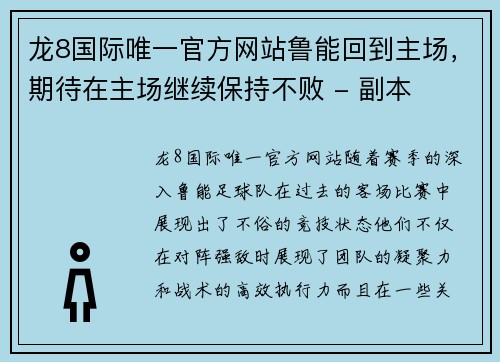 龙8国际唯一官方网站鲁能回到主场，期待在主场继续保持不败 - 副本
