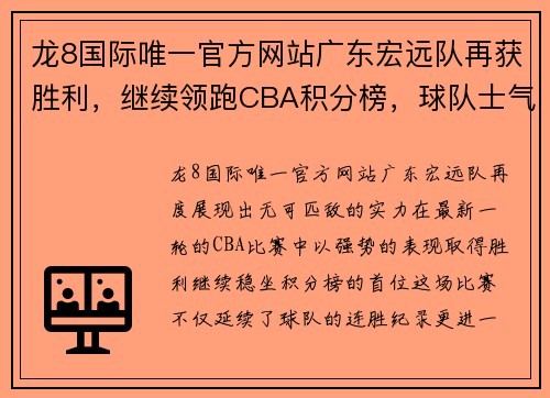 龙8国际唯一官方网站广东宏远队再获胜利，继续领跑CBA积分榜，球队士气高涨势不可挡