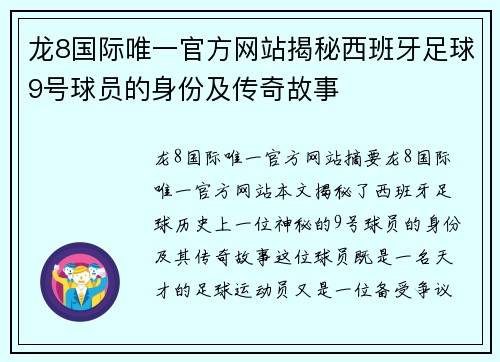 龙8国际唯一官方网站揭秘西班牙足球9号球员的身份及传奇故事