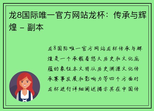 龙8国际唯一官方网站龙杯：传承与辉煌 - 副本