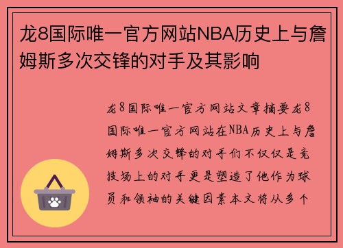龙8国际唯一官方网站NBA历史上与詹姆斯多次交锋的对手及其影响