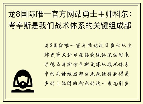 龙8国际唯一官方网站勇士主帅科尔：考辛斯是我们战术体系的关键组成部分，未来可以看到更多的上场时间 - 副本