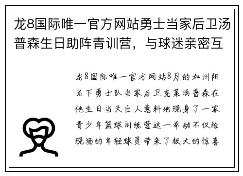 龙8国际唯一官方网站勇士当家后卫汤普森生日助阵青训营，与球迷亲密互动
