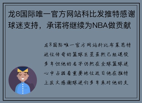 龙8国际唯一官方网站科比发推特感谢球迷支持，承诺将继续为NBA做贡献