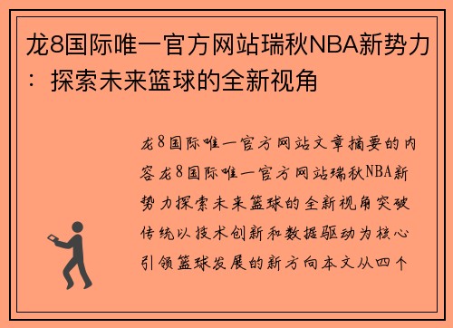 龙8国际唯一官方网站瑞秋NBA新势力：探索未来篮球的全新视角