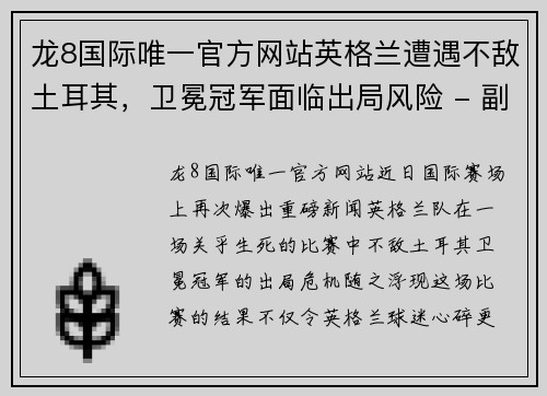 龙8国际唯一官方网站英格兰遭遇不敌土耳其，卫冕冠军面临出局风险 - 副本