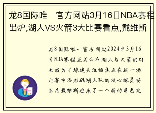 龙8国际唯一官方网站3月16日NBA赛程出炉,湖人VS火箭3大比赛看点,戴维斯迎来新 - 副本