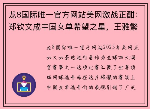 龙8国际唯一官方网站美网激战正酣：郑钦文成中国女单希望之星，王雅繁奖金超2300万，张帅勇闯八强 - 副本