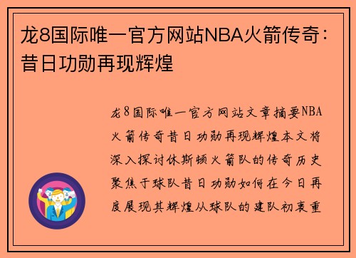 龙8国际唯一官方网站NBA火箭传奇：昔日功勋再现辉煌
