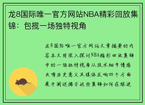 龙8国际唯一官方网站NBA精彩回放集锦：包揽一场独特视角