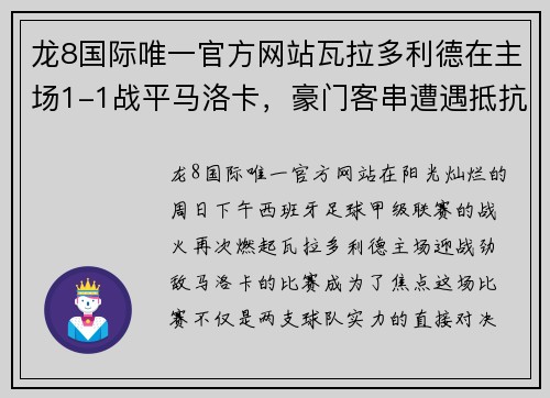 龙8国际唯一官方网站瓦拉多利德在主场1-1战平马洛卡，豪门客串遭遇抵抗