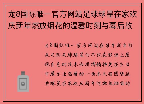 龙8国际唯一官方网站足球球星在家欢庆新年燃放烟花的温馨时刻与幕后故事