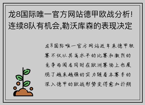 龙8国际唯一官方网站德甲欧战分析!连续8队有机会,勒沃库森的表现决定德甲形势