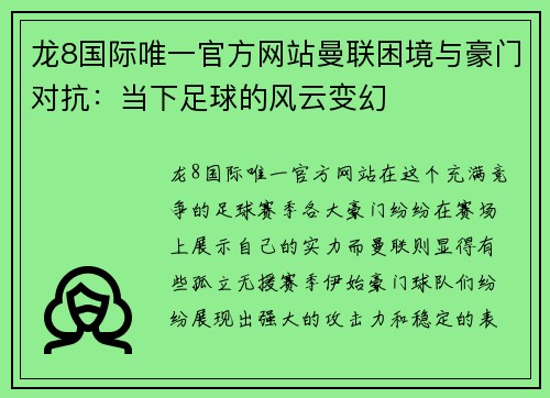 龙8国际唯一官方网站曼联困境与豪门对抗：当下足球的风云变幻